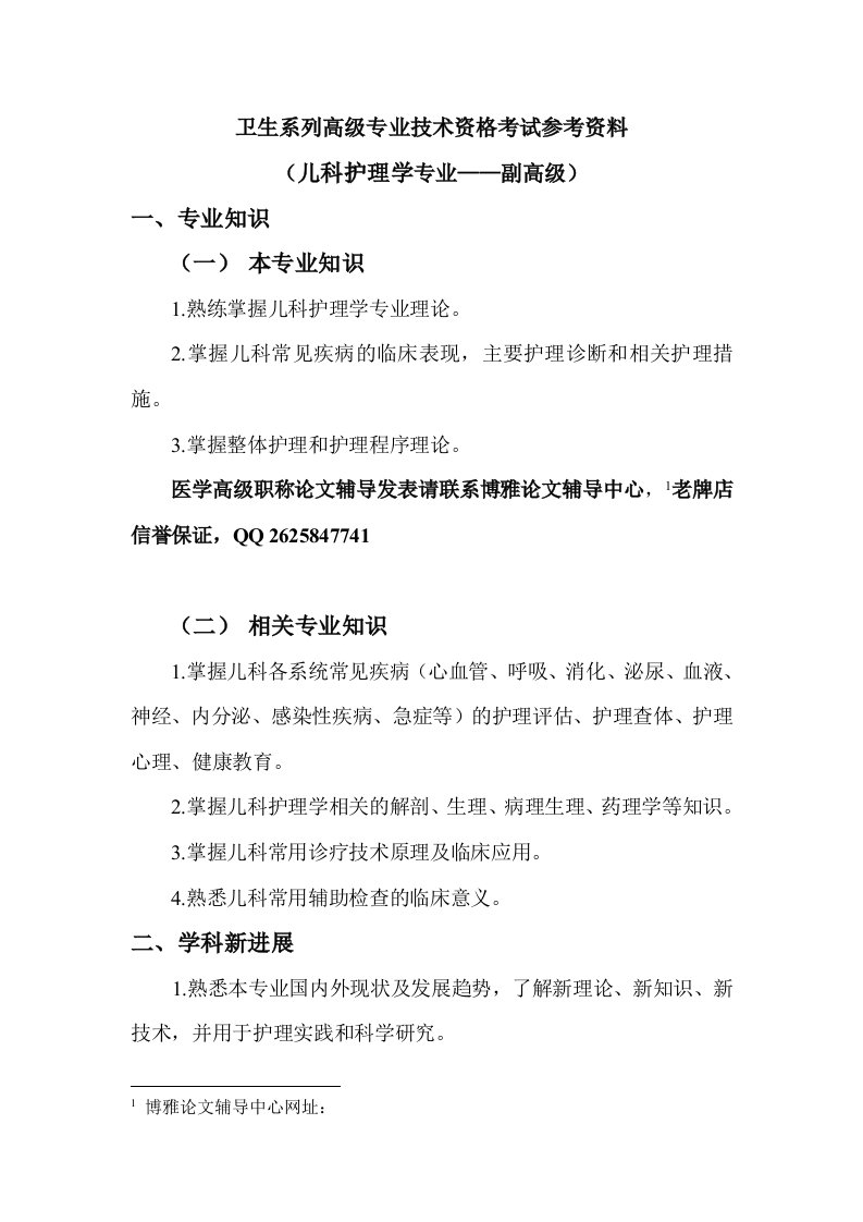 浙江省儿科护理专业副高职称考试参考资料-复习大纲