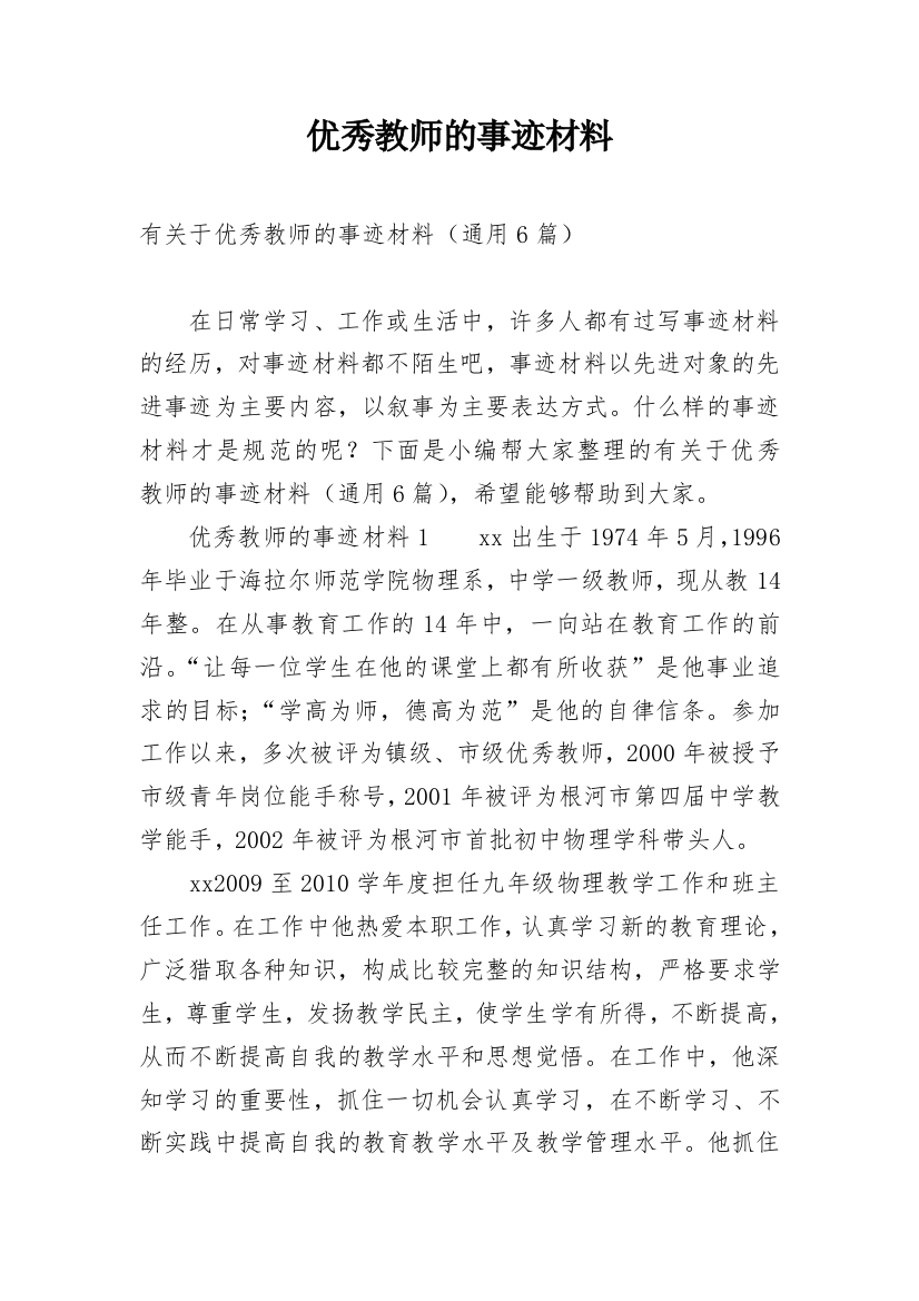 优秀教师的事迹材料_17