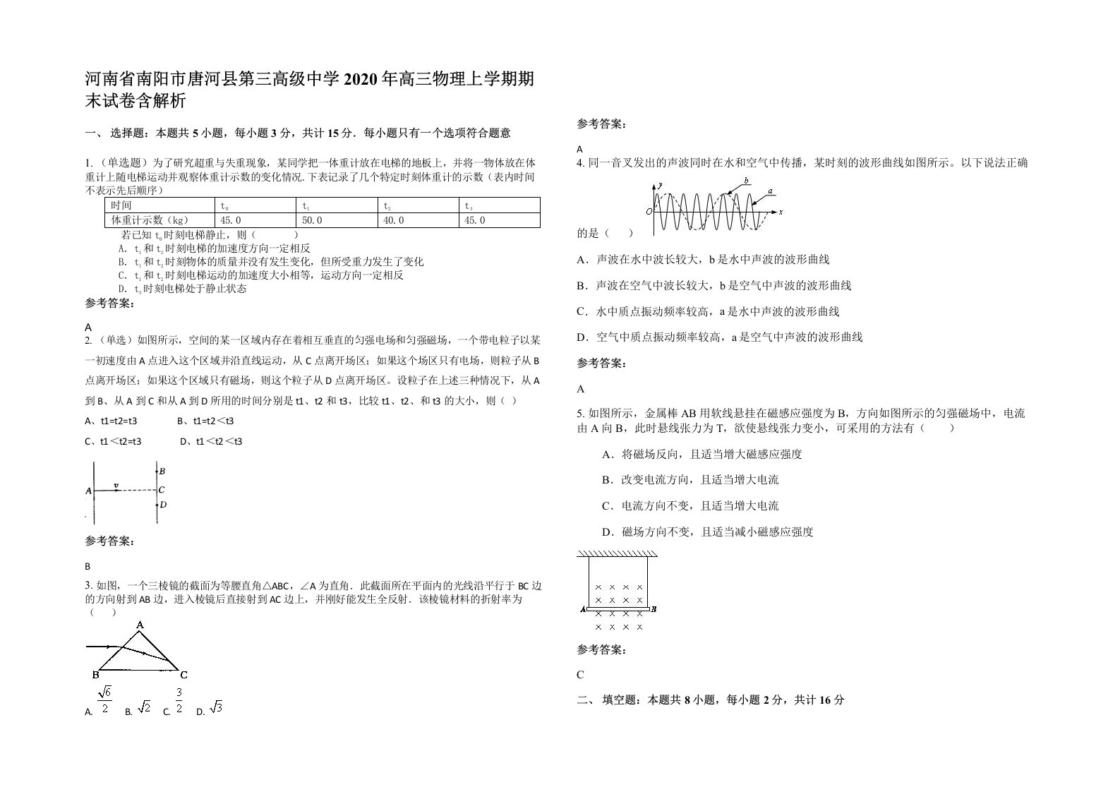 河南省南阳市唐河县第三高级中学2020年高三物理上学期期末试卷含解析