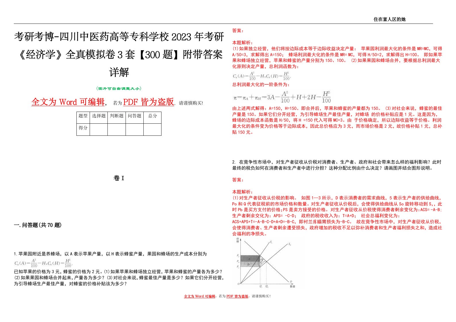 考研考博-四川中医药高等专科学校2023年考研《经济学》全真模拟卷3套【300题】附带答案详解V1.1