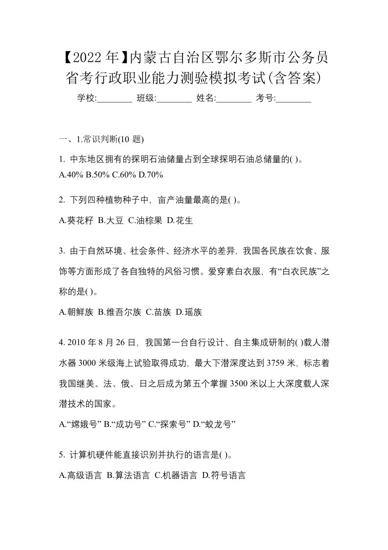 2022年内蒙古自治区鄂尔多斯市公务员省考行政职业能力测验模拟考试含答案