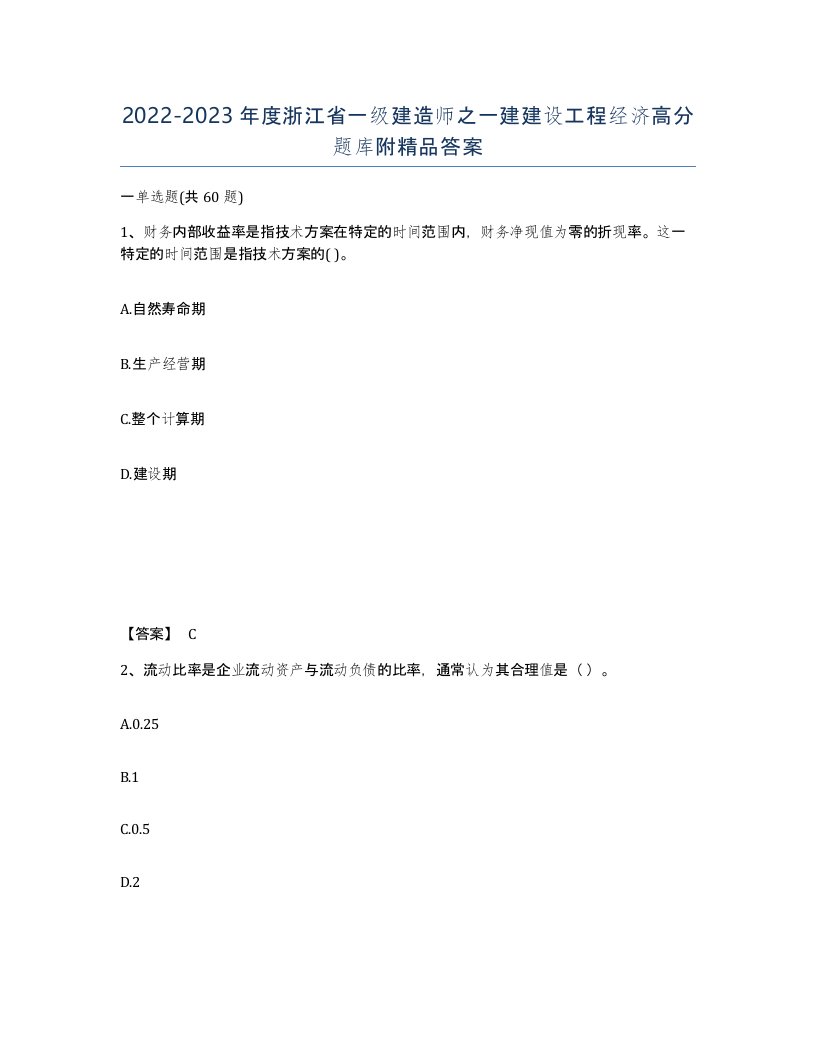 2022-2023年度浙江省一级建造师之一建建设工程经济高分题库附答案