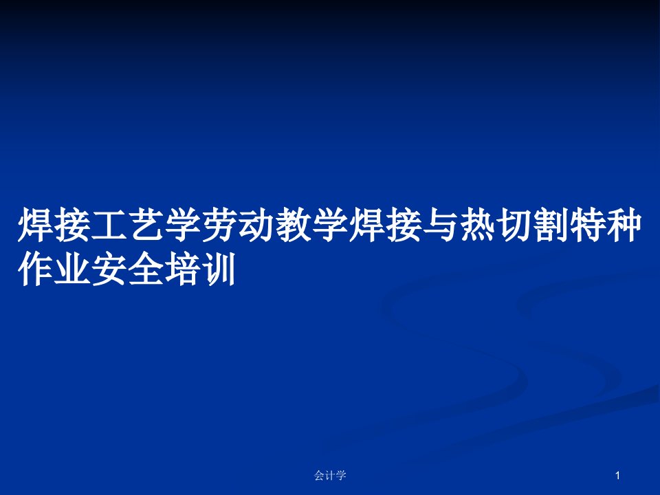 焊接工艺学劳动教学焊接与热切割特种作业安全培训PPT教案