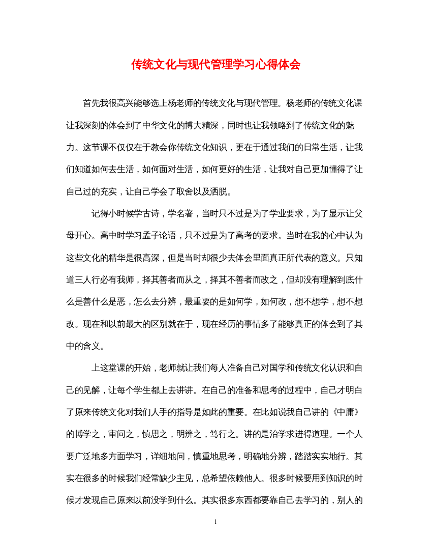 精编传统文化与现代管理学习心得体会