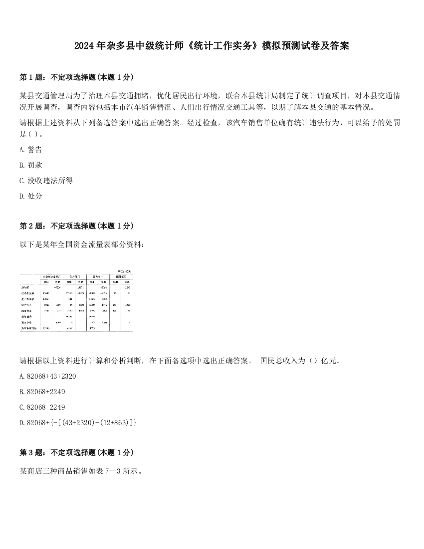 2024年杂多县中级统计师《统计工作实务》模拟预测试卷及答案