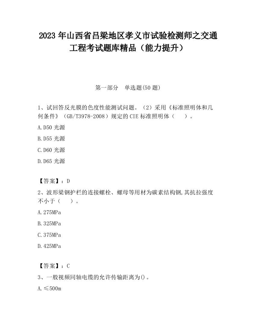 2023年山西省吕梁地区孝义市试验检测师之交通工程考试题库精品（能力提升）