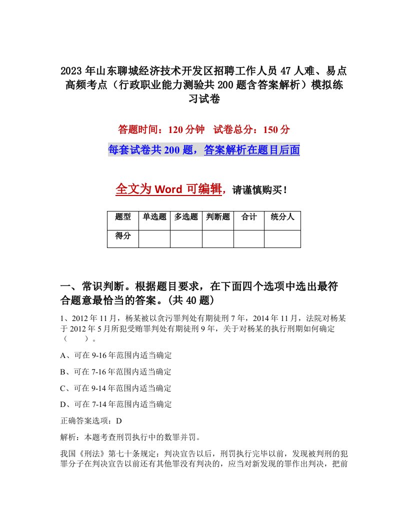 2023年山东聊城经济技术开发区招聘工作人员47人难易点高频考点行政职业能力测验共200题含答案解析模拟练习试卷