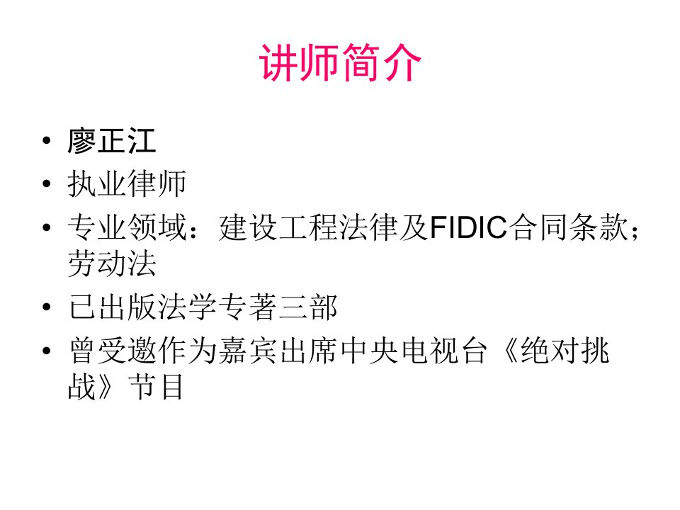 FIDIC合同条款案例通解学员课程资料