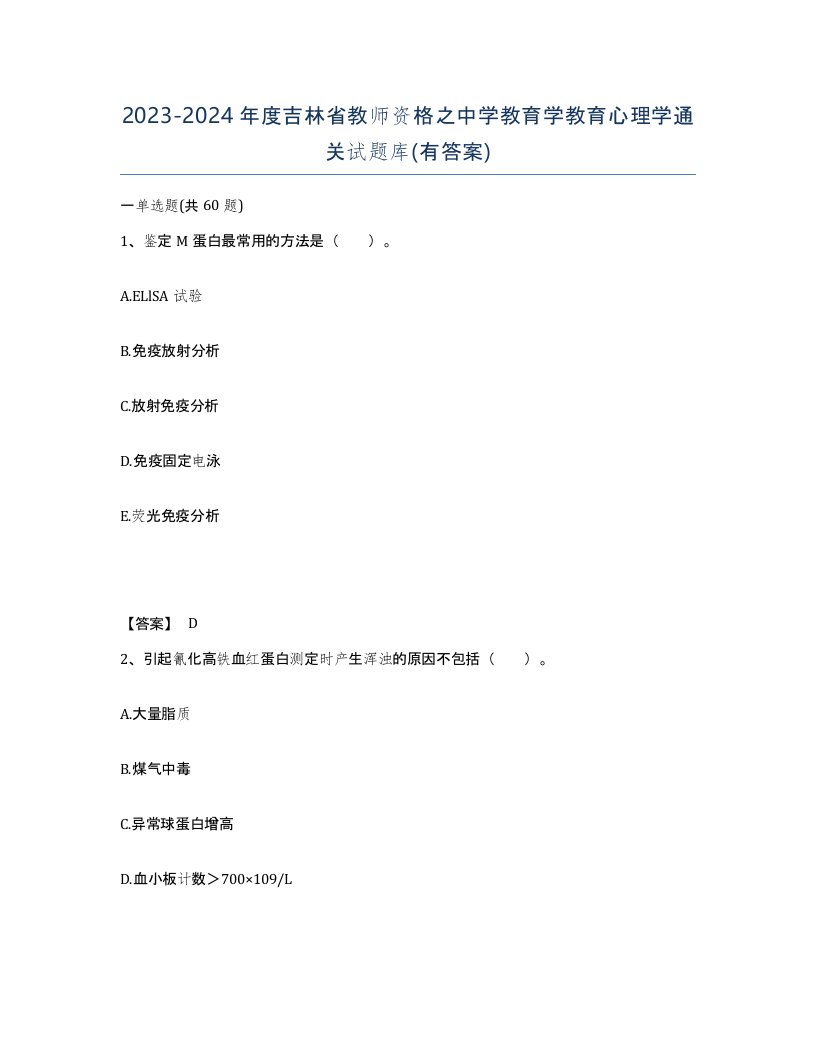 2023-2024年度吉林省教师资格之中学教育学教育心理学通关试题库有答案