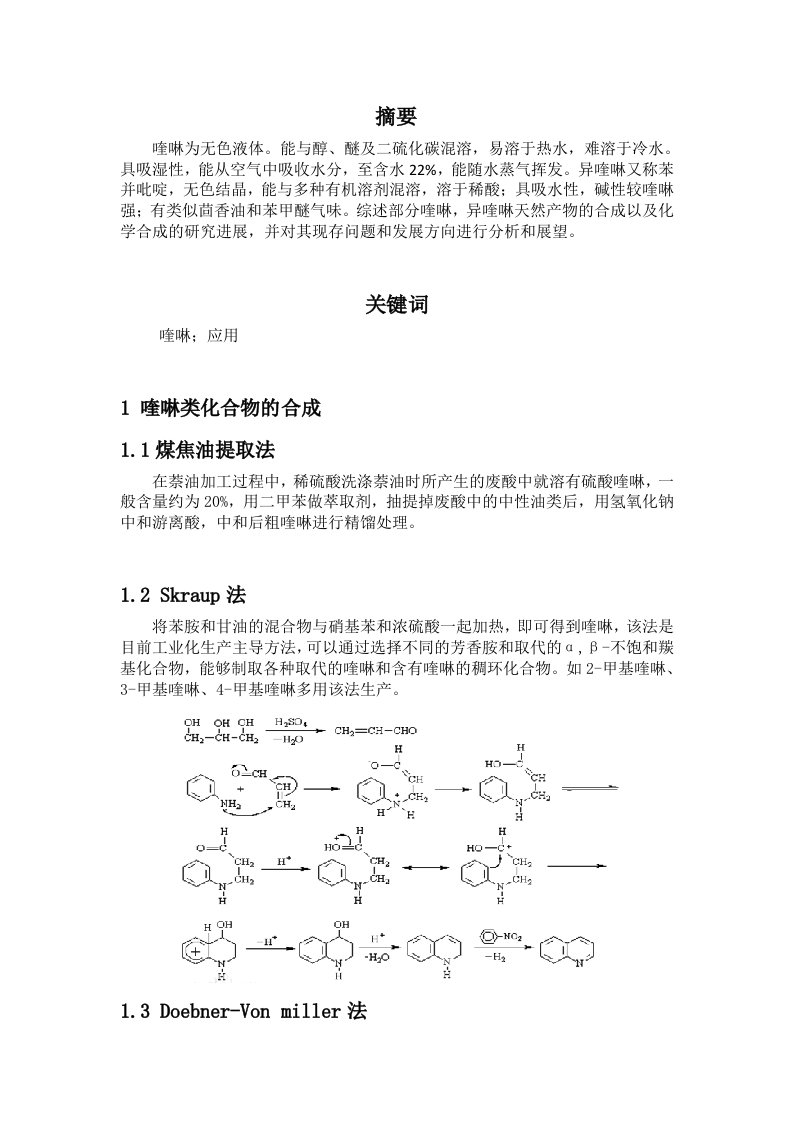 喹啉天然产物的应用技术分析