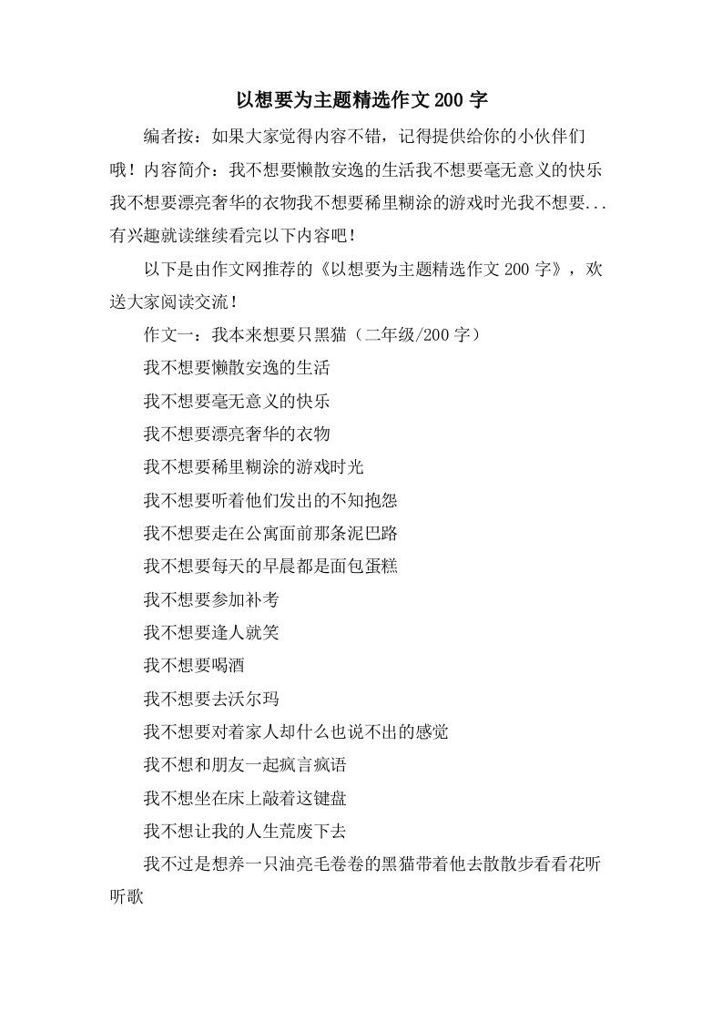 以想要为主题作文200字