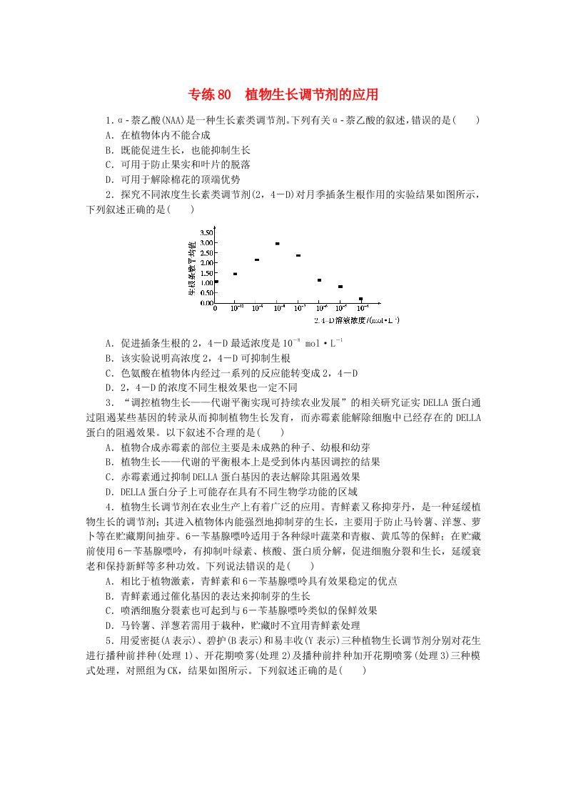 新高考2024版高考生物一轮复习微专题小练习专练80植物生长调节剂的应用