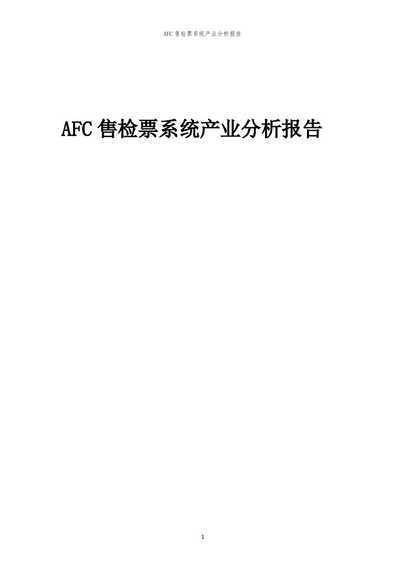 年度AFC售检票系统产业分析报告