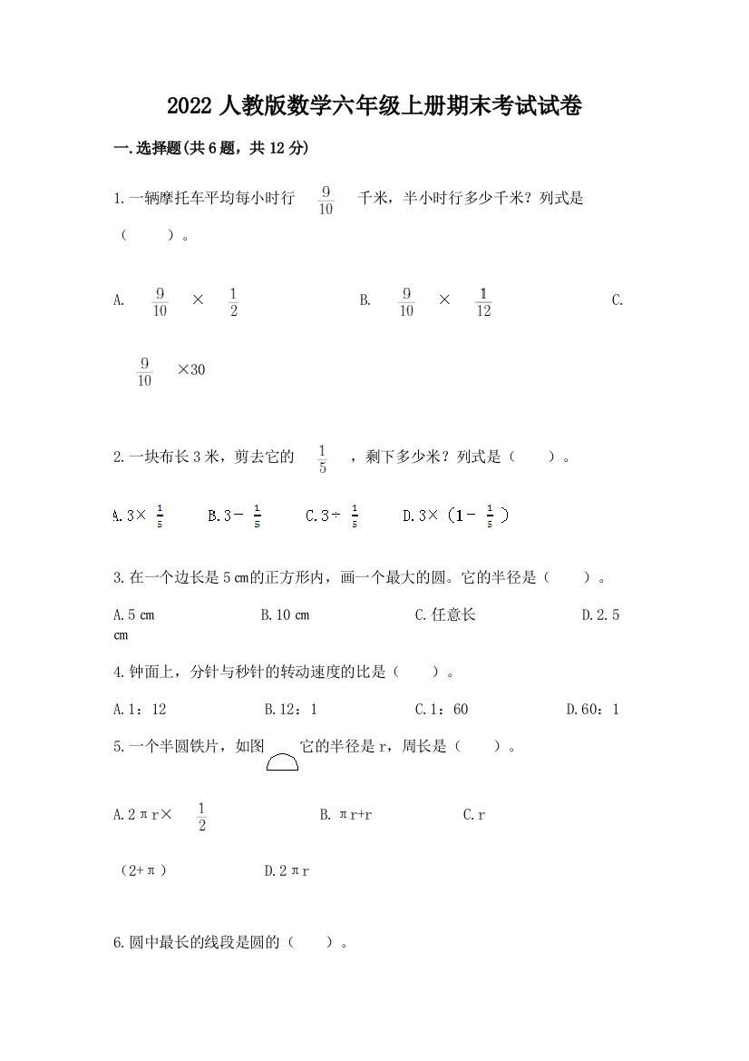 2022人教版数学六年级上册期末考试试卷精品（名校卷）