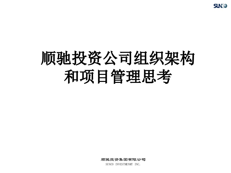 投资公司组织架构和项目管理思考