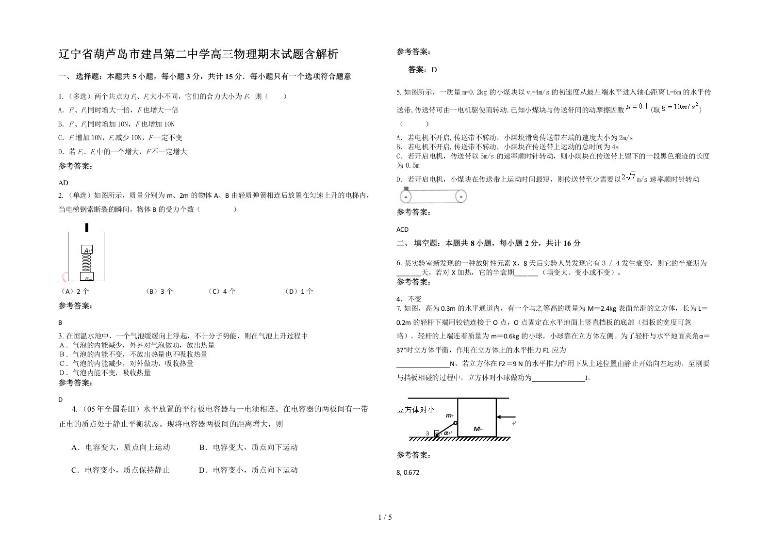 辽宁省葫芦岛市建昌第二中学高三物理期末试题含解析