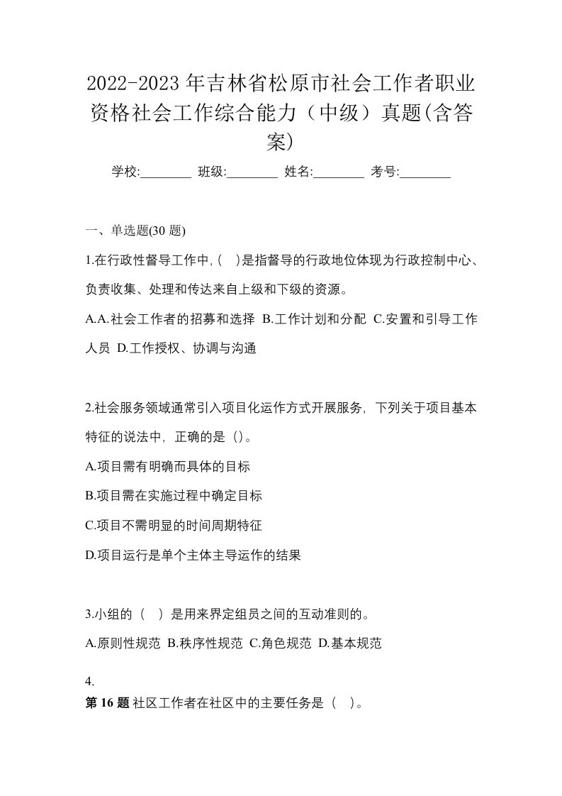 2022-2023年吉林省松原市社会工作者职业资格社会工作综合能力中级真题含答案