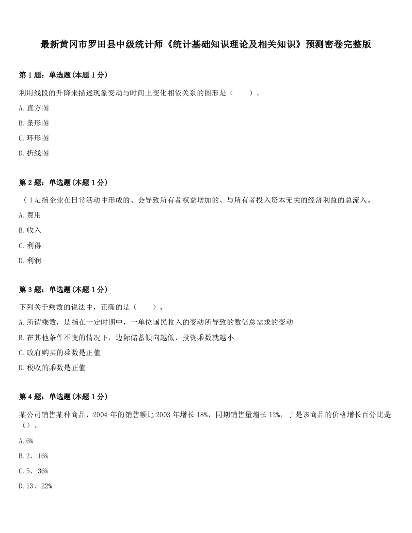 最新黄冈市罗田县中级统计师《统计基础知识理论及相关知识》预测密卷完整版