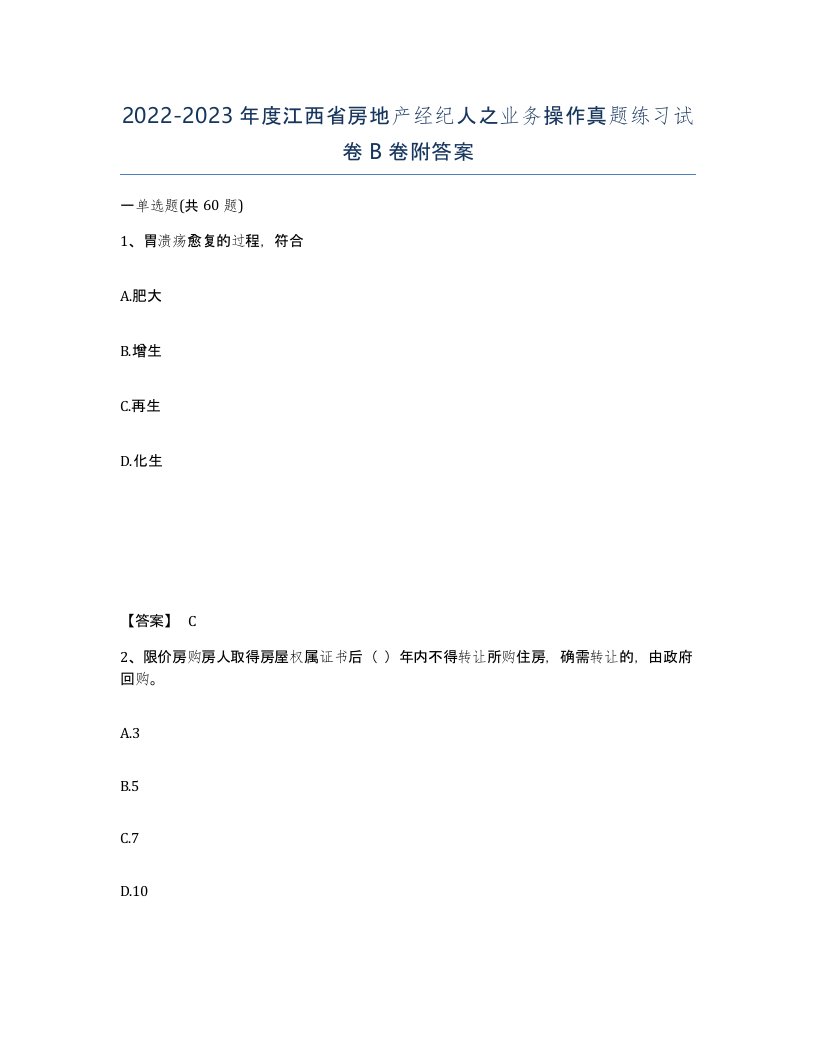 2022-2023年度江西省房地产经纪人之业务操作真题练习试卷B卷附答案