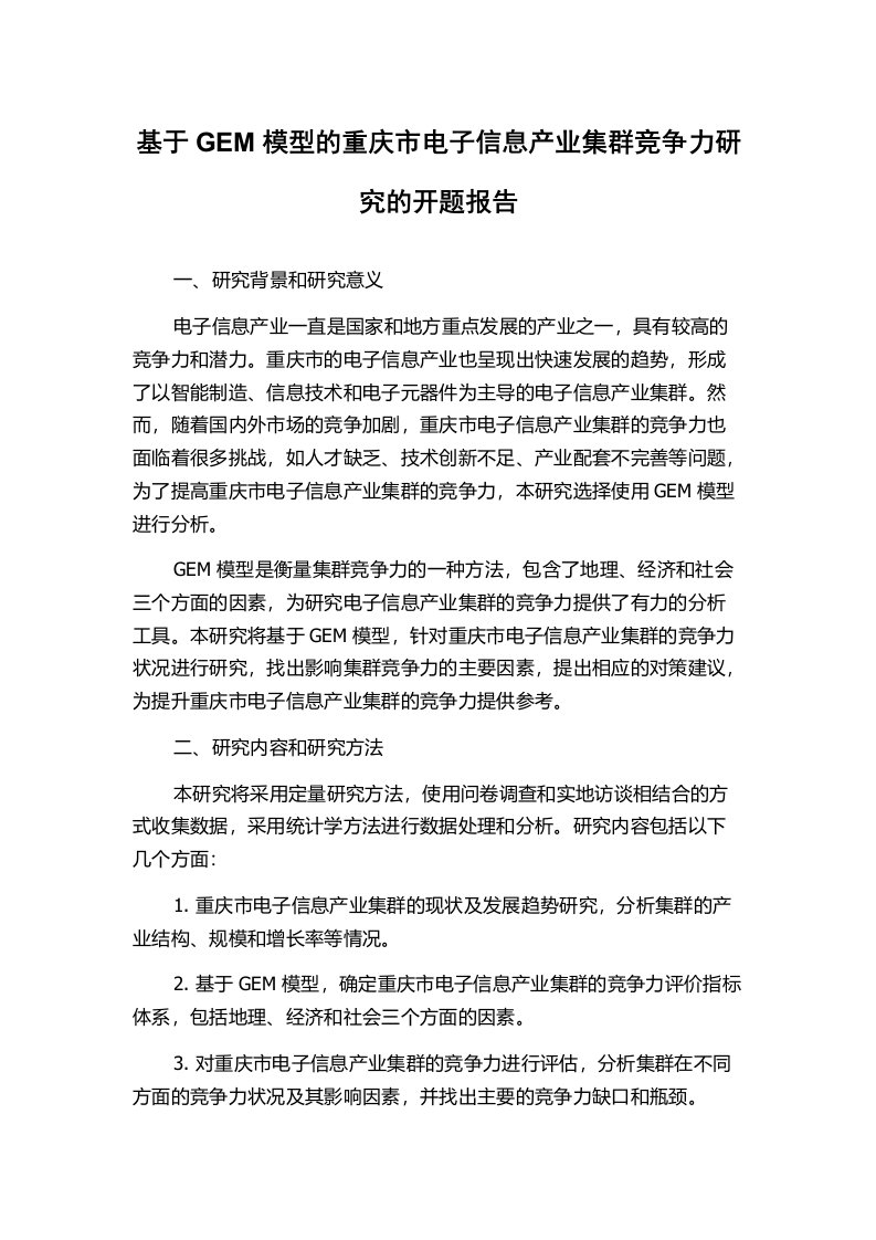 基于GEM模型的重庆市电子信息产业集群竞争力研究的开题报告