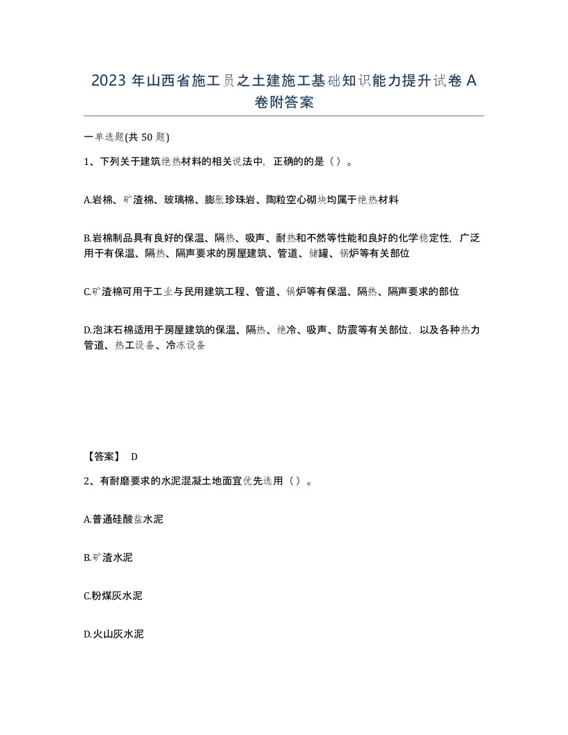 2023年山西省施工员之土建施工基础知识能力提升试卷A卷附答案