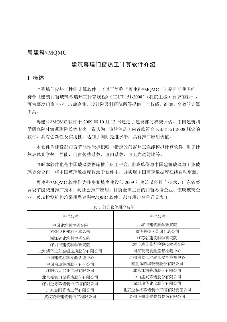 粤建科MQMC建筑门窗幕墙热工计算软件