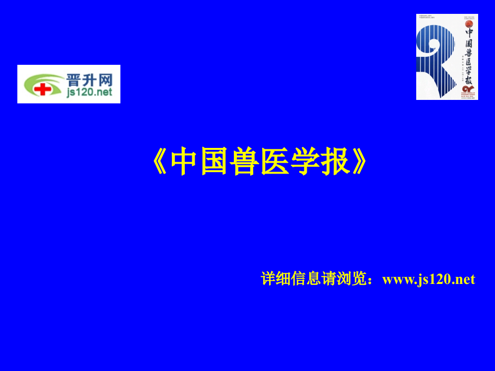 中国兽医学报杂志投稿须知