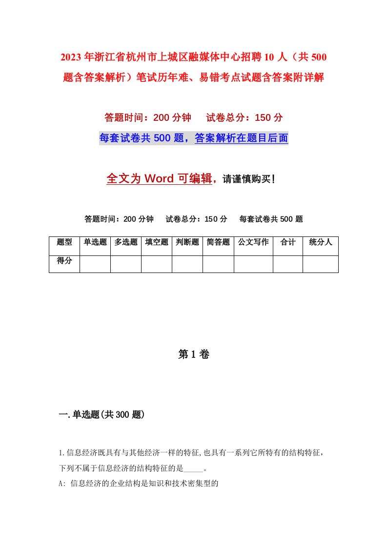 2023年浙江省杭州市上城区融媒体中心招聘10人共500题含答案解析笔试历年难易错考点试题含答案附详解