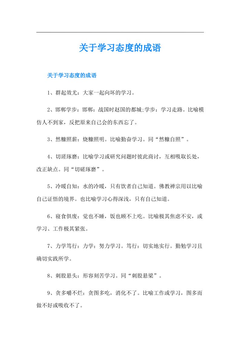 关于学习态度的成语