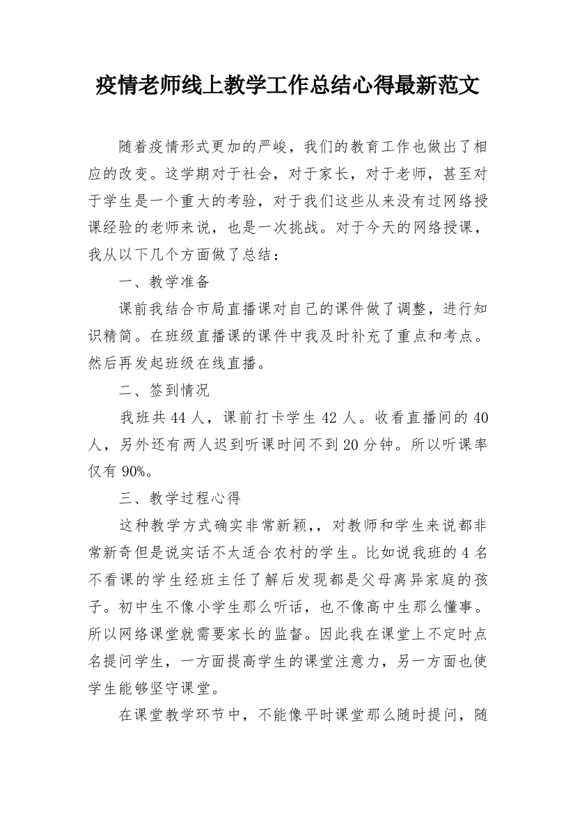 疫情老师线上教学工作总结心得最新范文