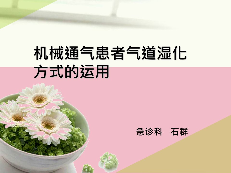 机械通气患者气道湿化方式的应用ppt课件