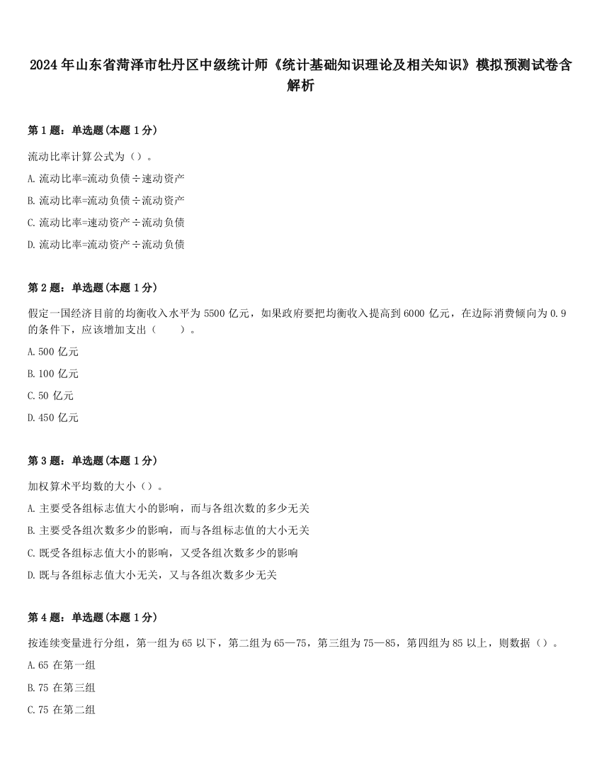 2024年山东省菏泽市牡丹区中级统计师《统计基础知识理论及相关知识》模拟预测试卷含解析