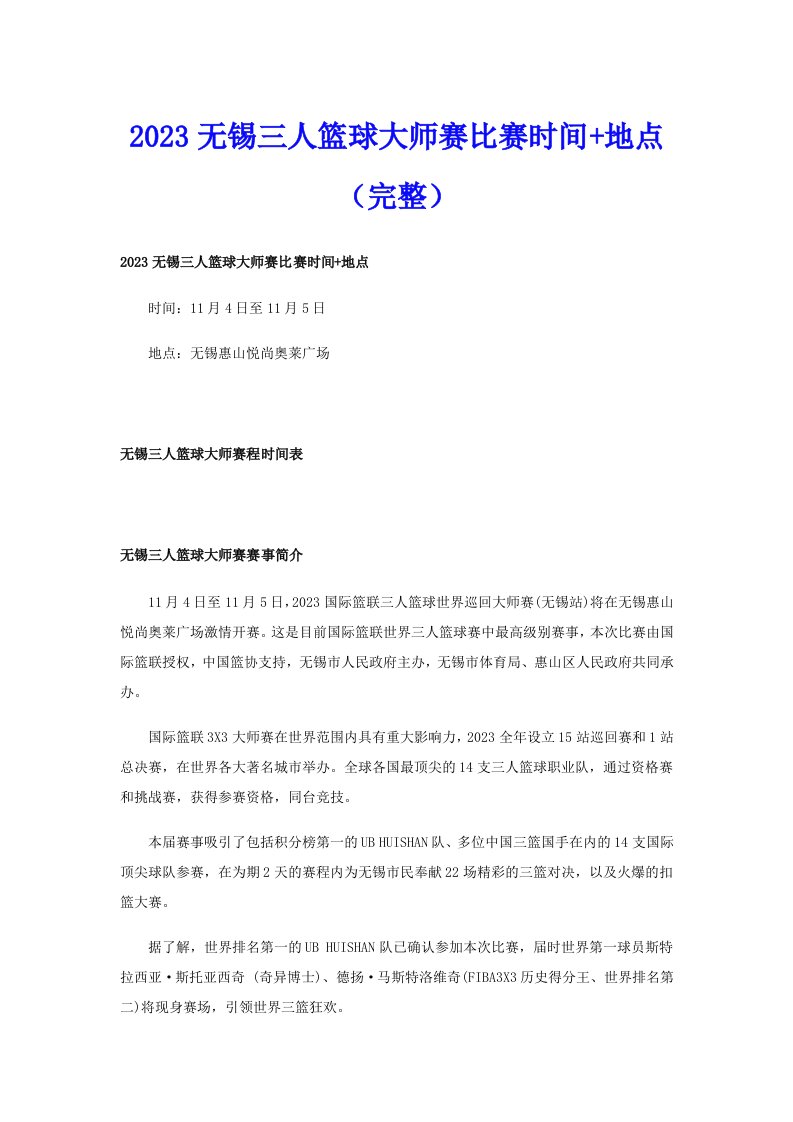 2023无锡三人篮球大师赛比赛时间