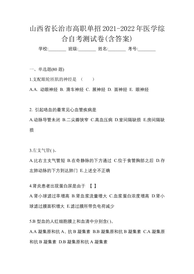 山西省长治市高职单招2021-2022年医学综合自考测试卷含答案