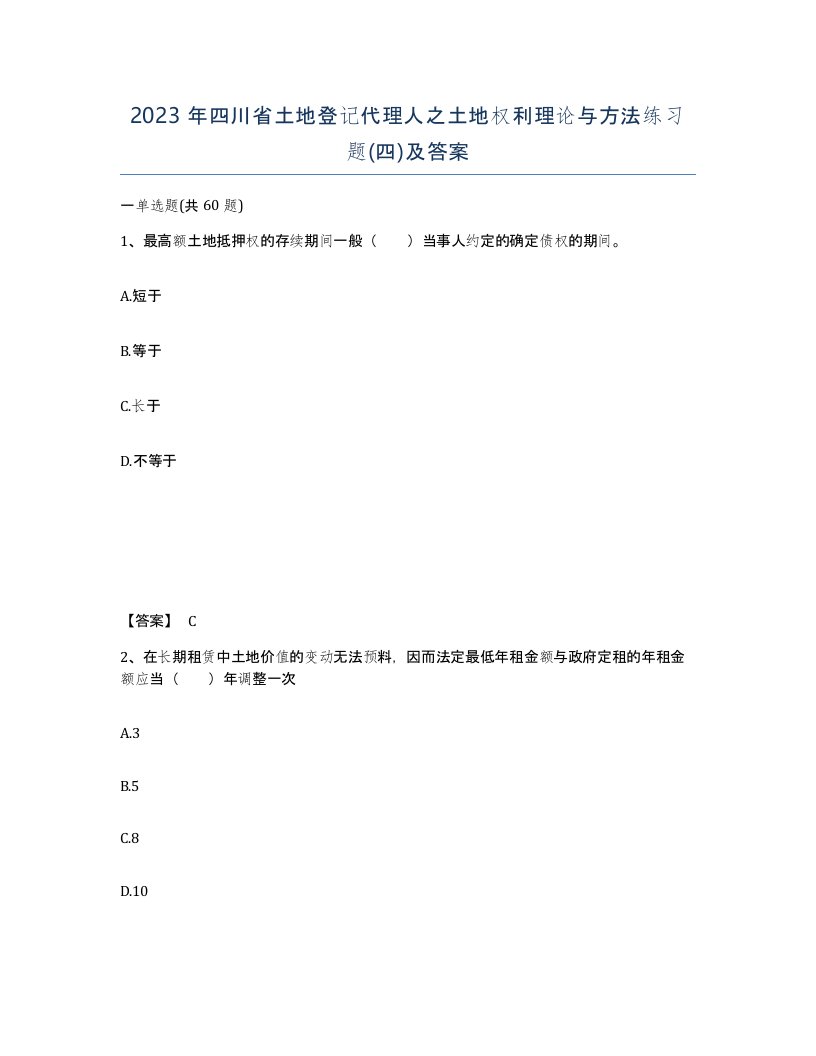 2023年四川省土地登记代理人之土地权利理论与方法练习题四及答案