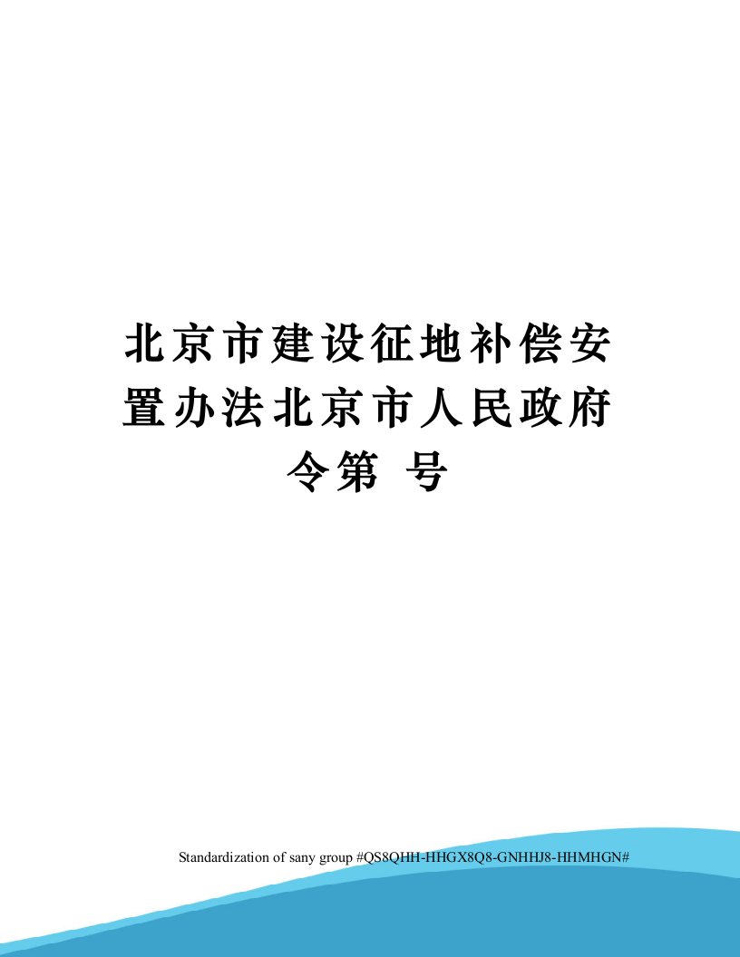 北京市建设征地补偿安置办法北京市人民政府令第