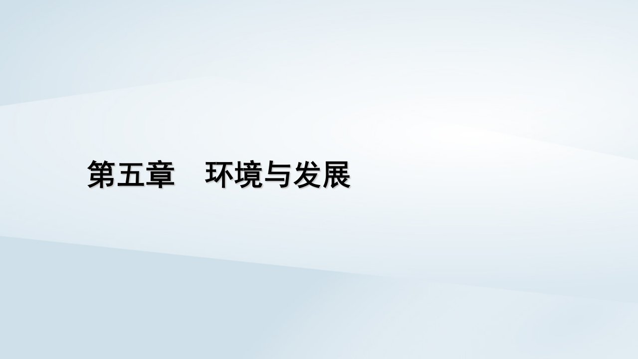 新教材2023年高中地理第5章环境与发展第2节走向人地协调__可持续发展课件新人教版必修第二册