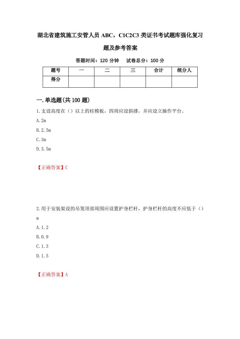 湖北省建筑施工安管人员ABCC1C2C3类证书考试题库强化复习题及参考答案第36期