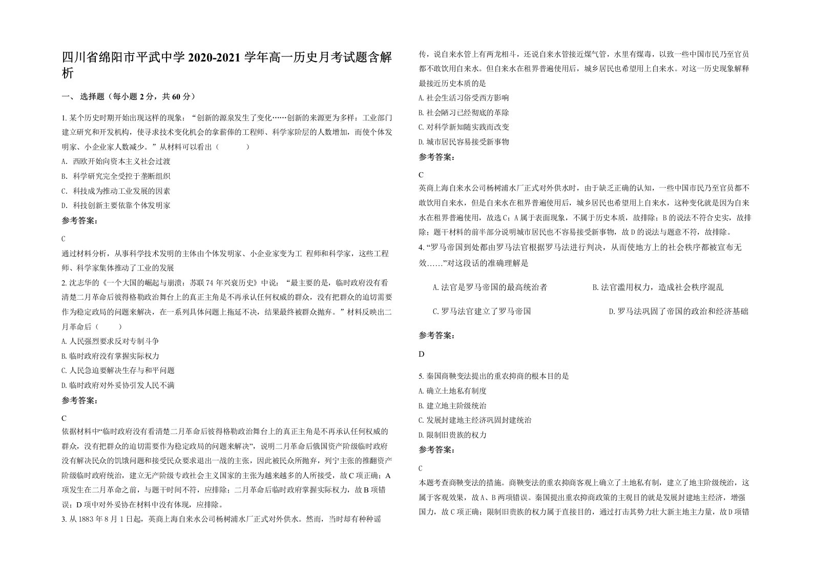 四川省绵阳市平武中学2020-2021学年高一历史月考试题含解析