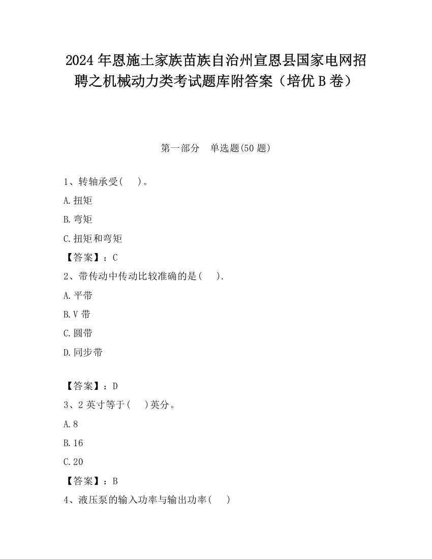 2024年恩施土家族苗族自治州宣恩县国家电网招聘之机械动力类考试题库附答案（培优B卷）