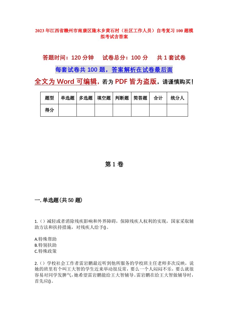 2023年江西省赣州市南康区隆木乡黄石村社区工作人员自考复习100题模拟考试含答案