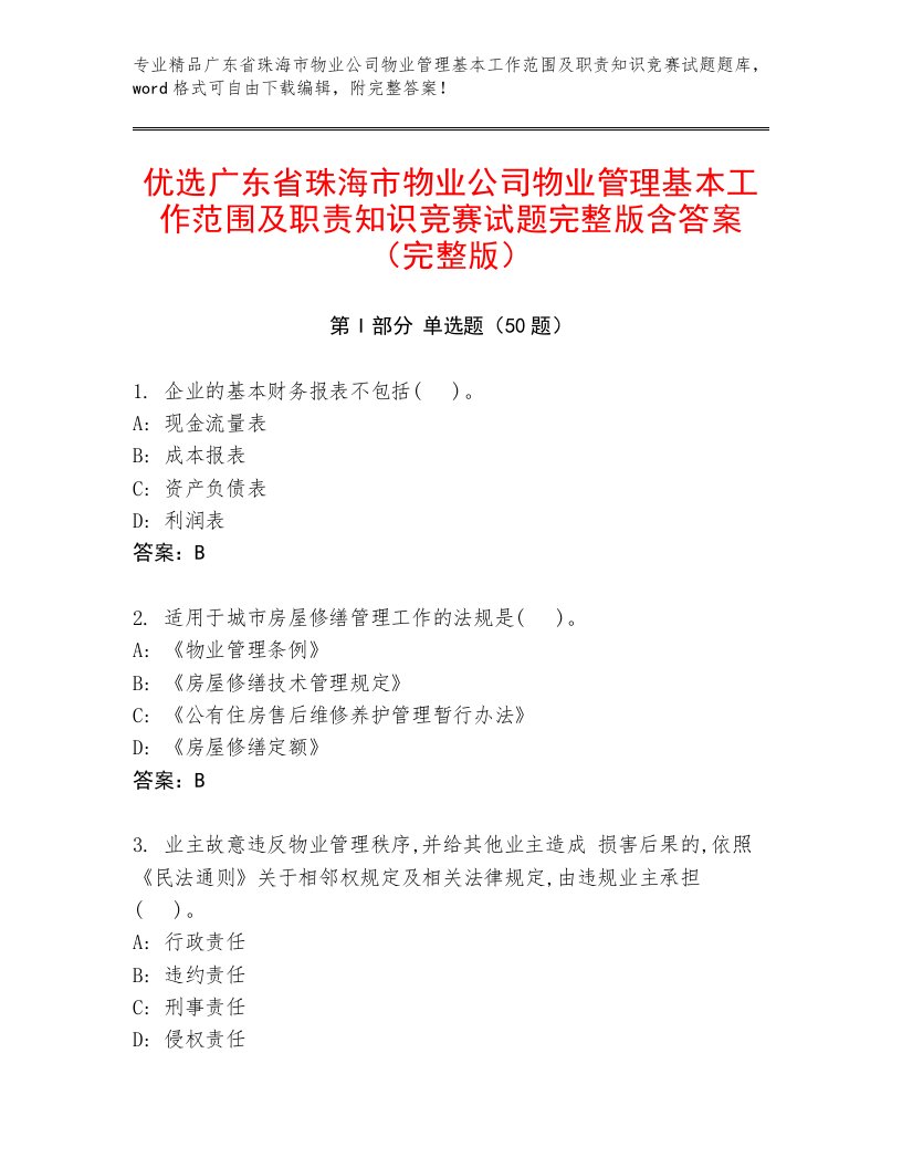 优选广东省珠海市物业公司物业管理基本工作范围及职责知识竞赛试题完整版含答案（完整版）