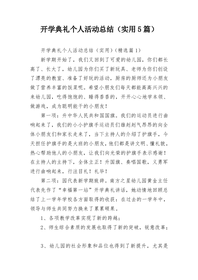 开学典礼个人活动总结（实用5篇）