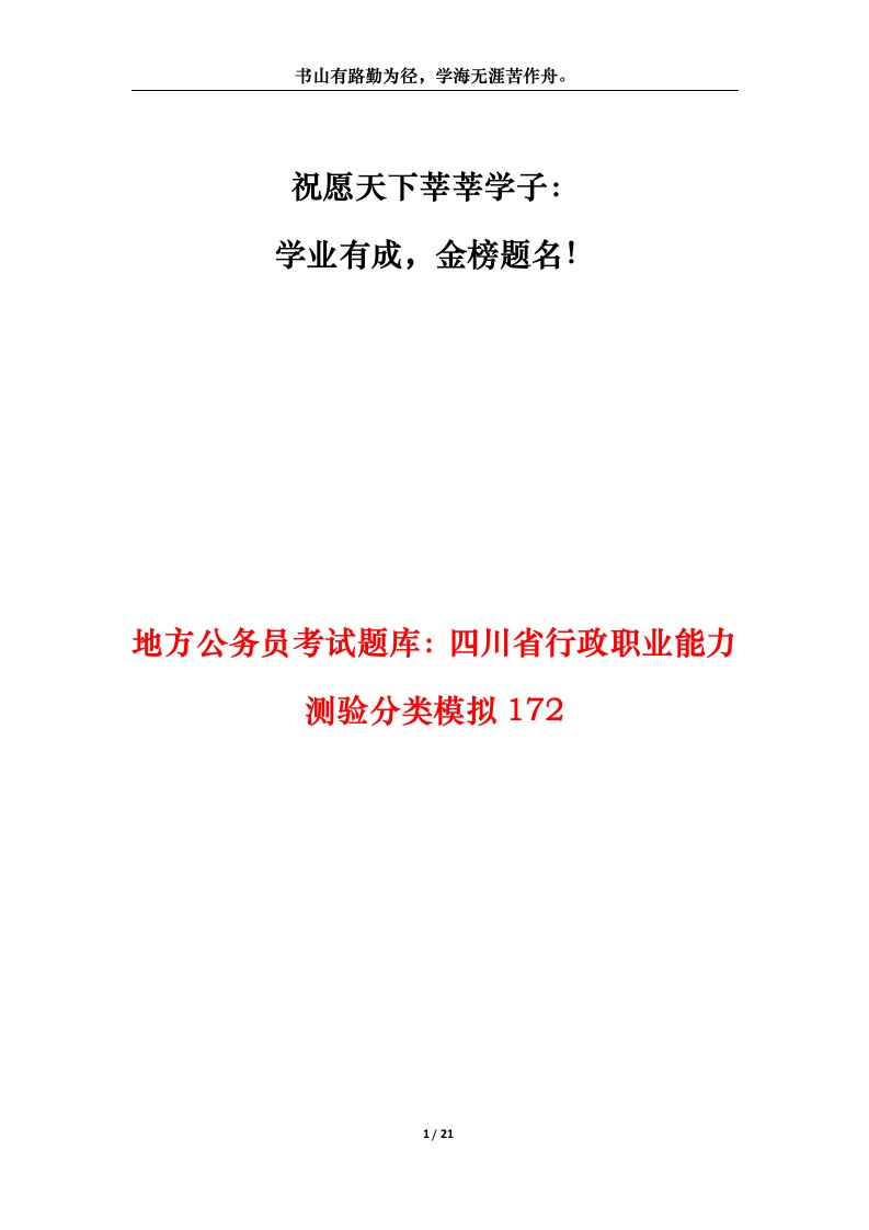 地方公务员考试题库四川省行政职业能力测验分类模拟172