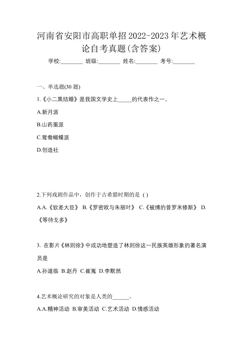 河南省安阳市高职单招2022-2023年艺术概论自考真题含答案