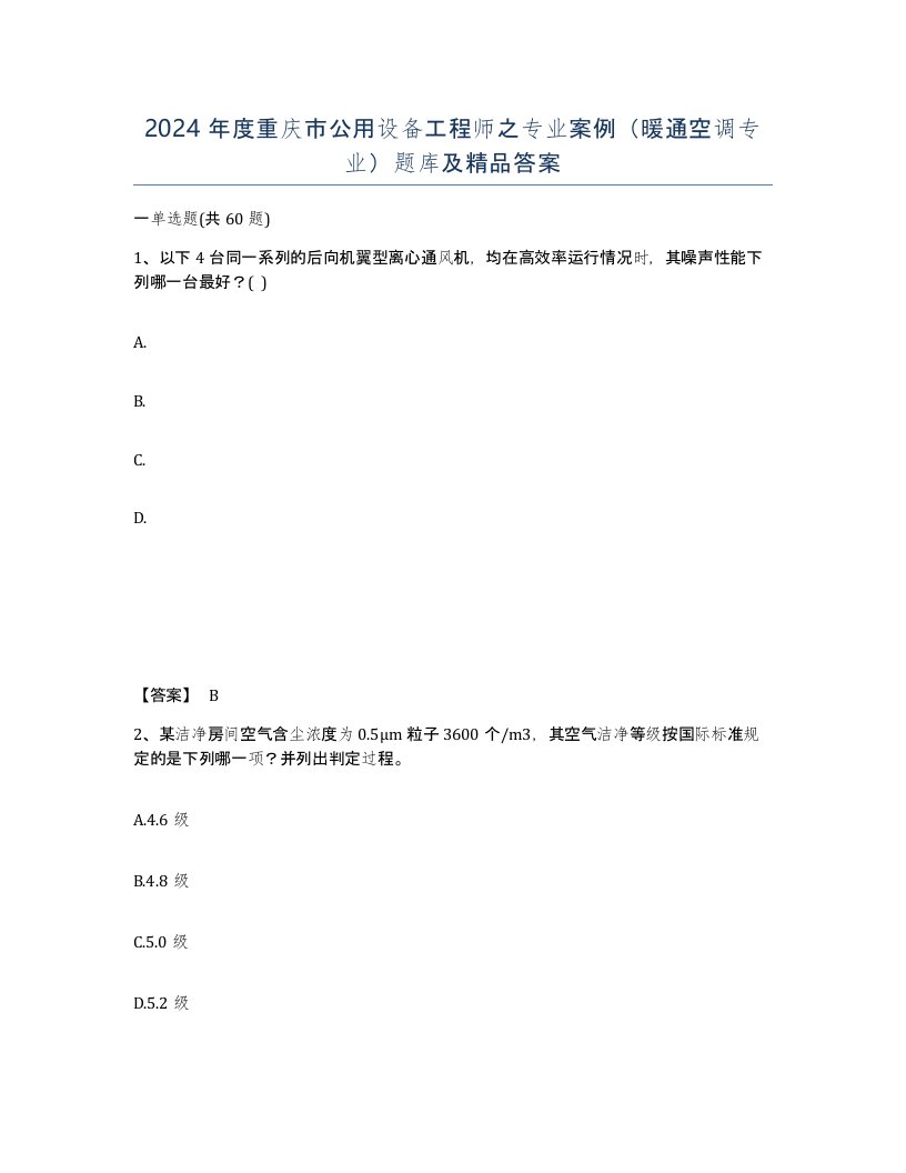 2024年度重庆市公用设备工程师之专业案例暖通空调专业题库及答案