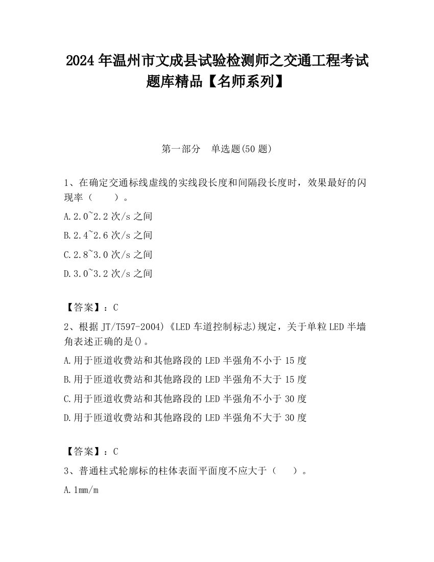 2024年温州市文成县试验检测师之交通工程考试题库精品【名师系列】