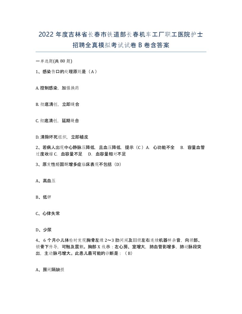 2022年度吉林省长春市铁道部长春机车工厂职工医院护士招聘全真模拟考试试卷B卷含答案