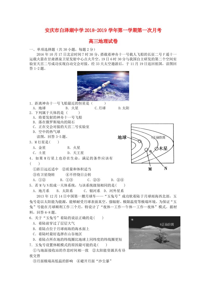 安徽省白泽湖中学2019届高三地理上学期第一次月考试题