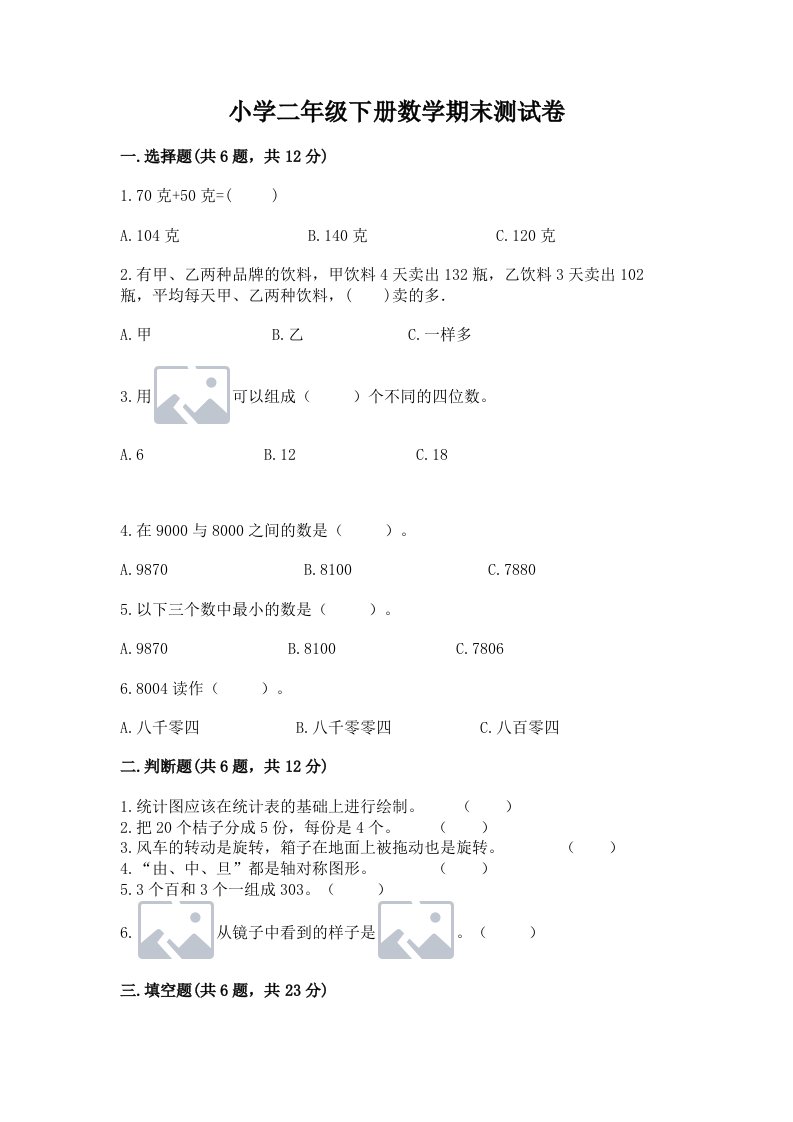 小学二年级下册数学期末测试卷附完整答案（各地真题）